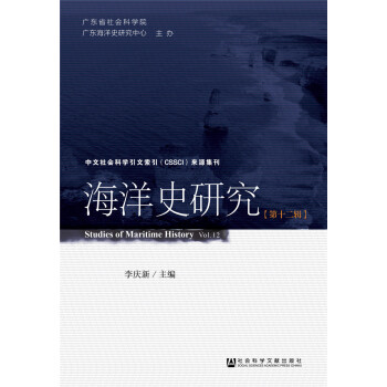 海洋史研究（第十二辑）