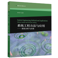 系统工程方法与应用