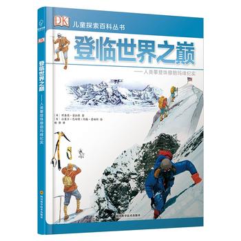 DK儿童探索百科丛书：登临世界之巅——人类攀登珠穆朗玛峰纪实