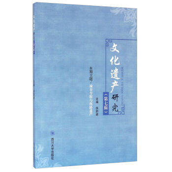 文化遗产研究（第七辑）