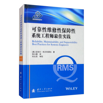 可靠性维修性保障性系统工程师最佳实践