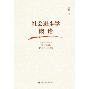 社会进步学概论