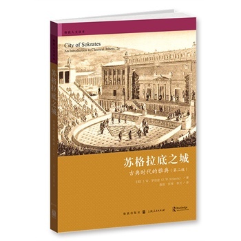 苏格拉底之城-古典时代的雅典-