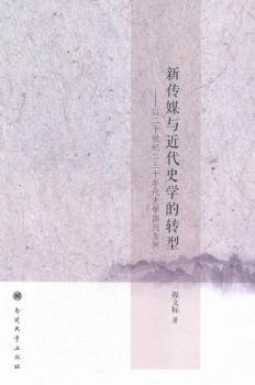 新传媒与近代史学的转型-以二十世纪二三十年代史学期刊为例