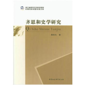 齐思和史学研究