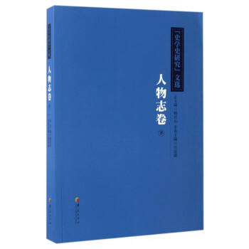 《史学史研究》文选？人物志下