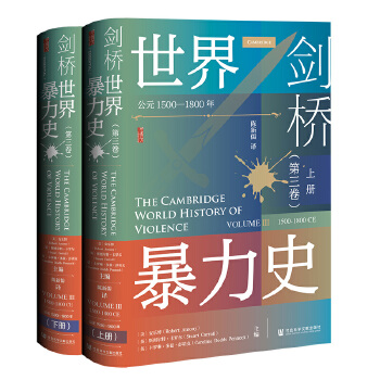  甲骨文丛书·剑桥世界暴力史（第三卷）：公元1500—1800年（套装全2册）