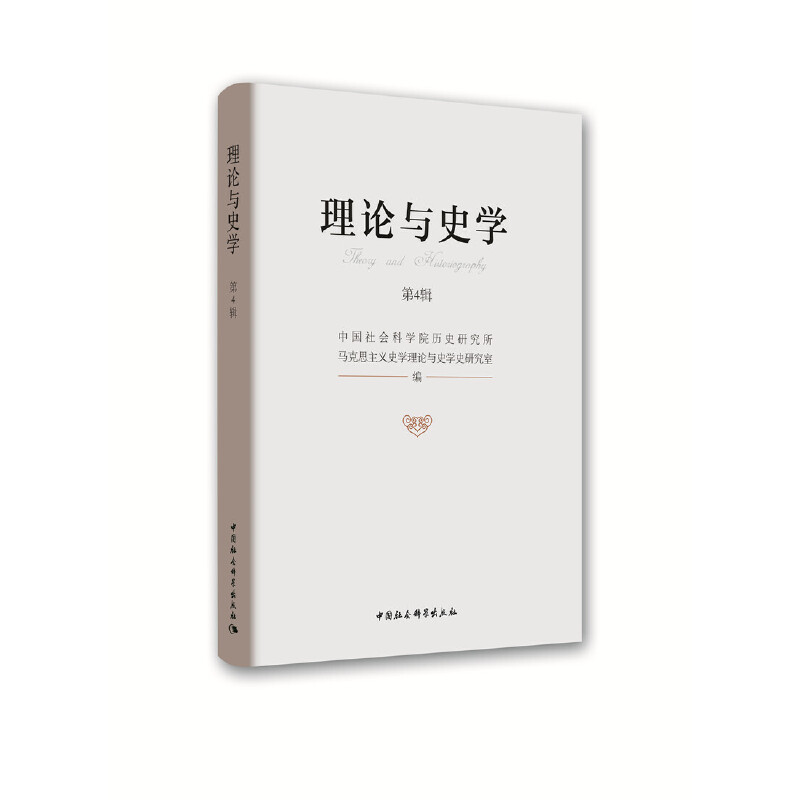理论与史学.第4辑