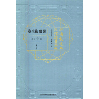 江南制造局科技译著集成医药卫生卷（第三分册）