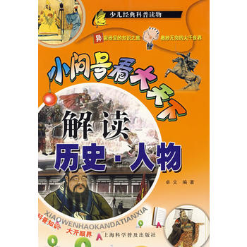 小问号看大天下:解读历史·人物