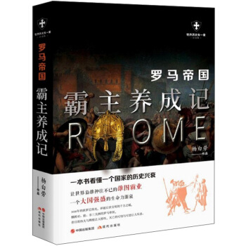 罗马帝国：霸主养成记（世界历史有一套）