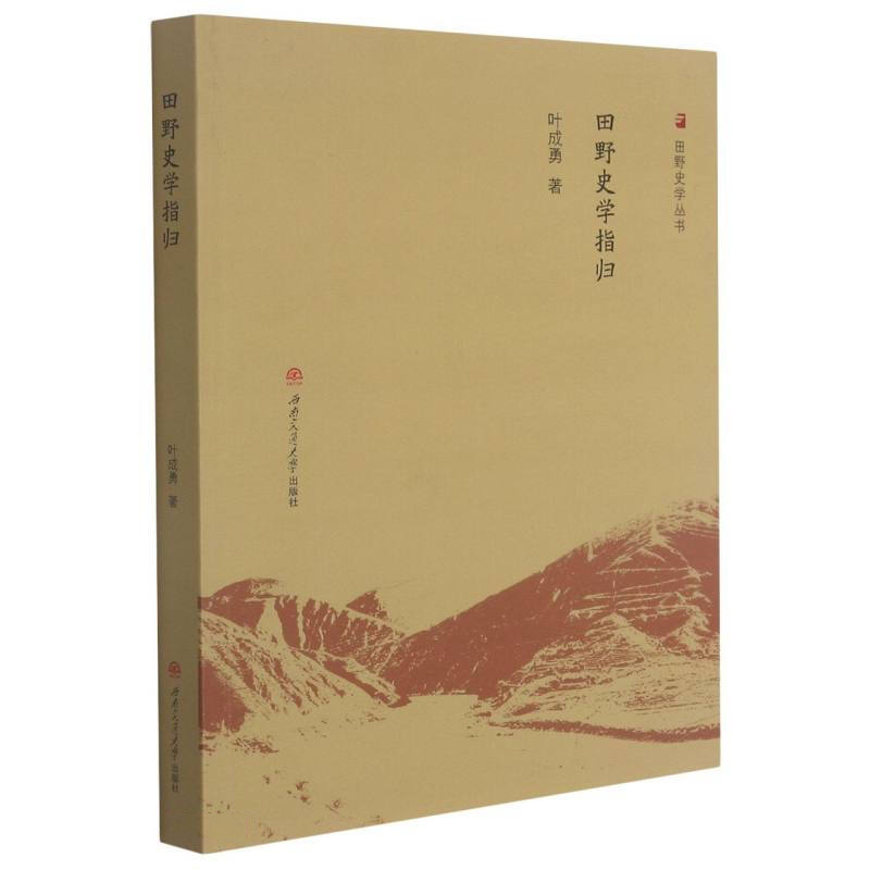 田野史学指归