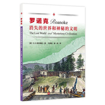 消失的世界和神秘的文明——罗诺克