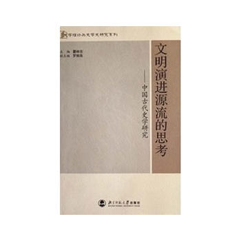 文明演进源流的思考——中国古代史学研究