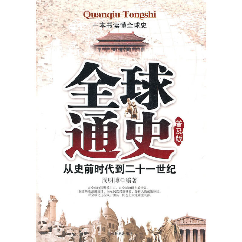 全球通史 普及版