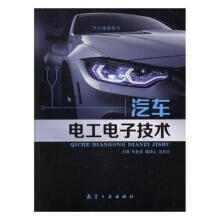 汽车电工电子技术