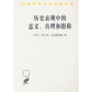  历史表现中的意义、真理和指称(汉译名著本22)