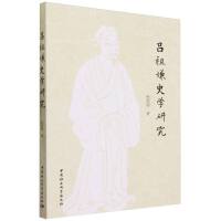 吕祖谦史学研究