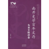 南开史学百年文存