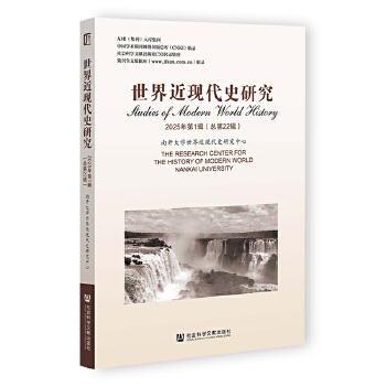  世界近现代史研究2025年第1辑