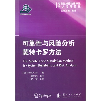 可靠性与风险分析蒙特卡罗方法