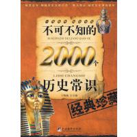 不可不知的2000个历史常识