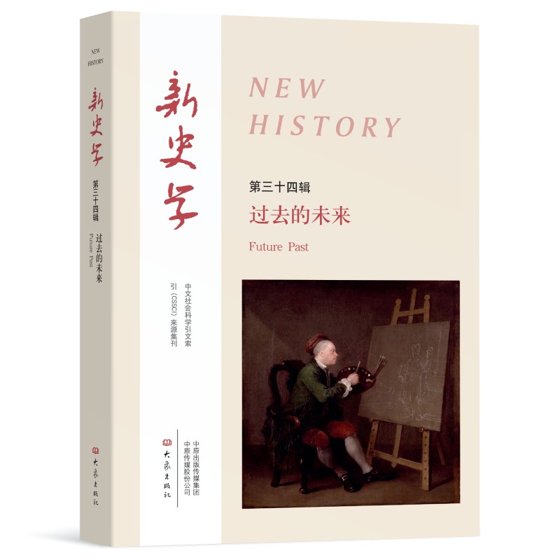 新史学 第34辑 （过去的未来）