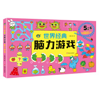 世界经典脑力游戏,