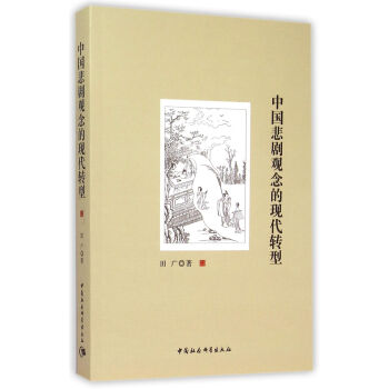 中国悲剧观念的现代转型（DX）