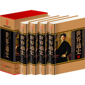 世界通史(全四册)(插盒)