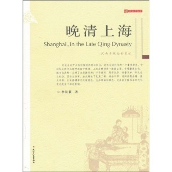 晚清上海风尚与观念的变迁