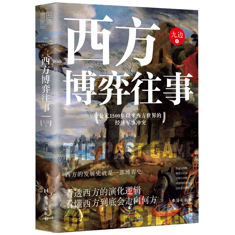 西方博弈往事：看透西方的演化逻辑，看懂西方到底会走向何方（九边全新力作）