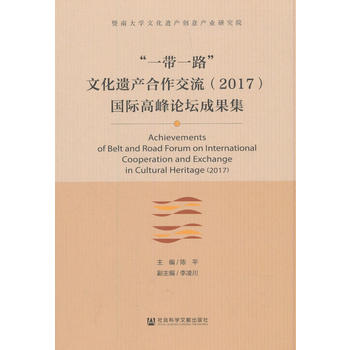 “一带一路”文化遗产合作交流（2017）国际高峰论坛成果集