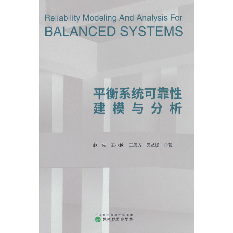 平衡系统可靠性建模与分析