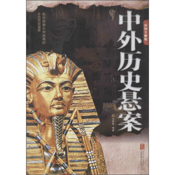 中外历史悬案（彩图全解版）