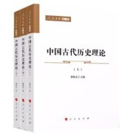 中国古代历史理论（上、下）—人民文库（第二辑）