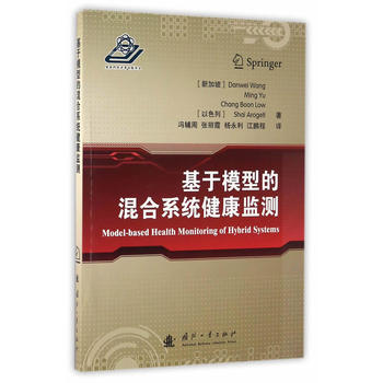 基于模型的混合系统健康监测