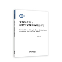 史权与秩序：清初史家群体的明史书写