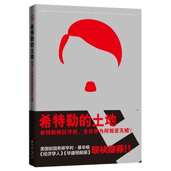 希特勒的土地：美国人亲历的纳粹疯狂之路