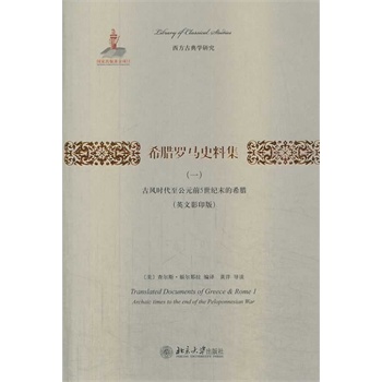 希腊罗马史料集（一）：古风时代至公元前5世纪末的希腊（英文影印版）