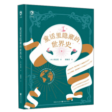 童话里隐藏的世界史