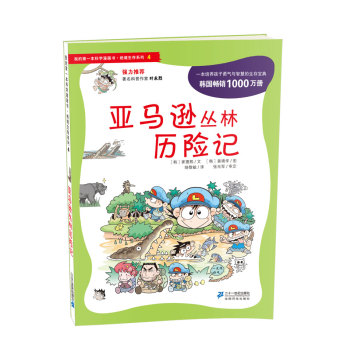 亚马逊丛林历险记 