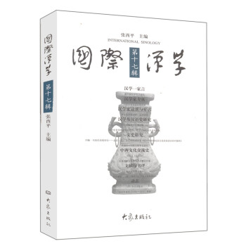国际汉学第17辑