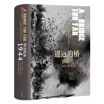 新思文库·遥远的桥：1944市场—花园行动（二战史诗三部曲）