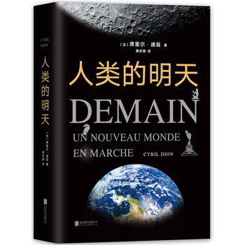 人类的明天（正改变世界的解答之书。北京大学官微推荐，刘烨、江一燕抢先试读）