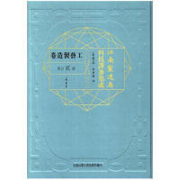 江南制造局科技译著集成工艺制造卷（第二分册）