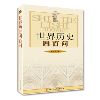 世界历史四百问