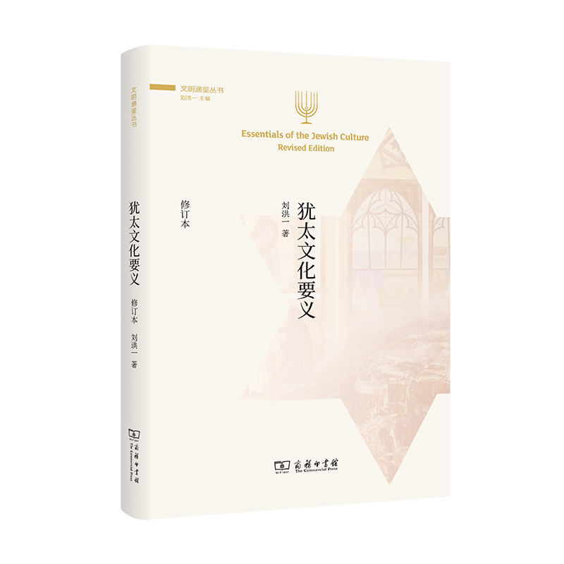 犹太文化要义(修订本)(文明通鉴丛书)