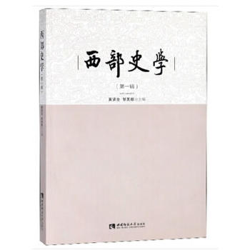 西部史学（第1辑）