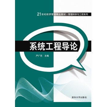 系统工程导论
